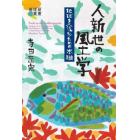 人新世の風土学　地球を〈読む〉ための本棚