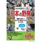 みんなが知りたい！日本の野鳥　観察に役立つ見わけ方・聞きわけ方がわかる本　スマホ・ＰＣで聞ける鳴き声付き