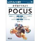 まず当ててみようＰＯＣＵＳ　各臓器のエコー描出・評価のポイントを押さえショック、呼吸困難、腹痛などさまざまな症状・症候にも対応できる