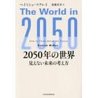 ２０５０年の世界　見えない未来の考え方