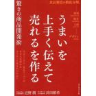 うまいを上手く伝えて売れるを作る驚きの商品開発術　大手コンビニ・食品スーパーのあの人気商品はどうやって生まれたのか？