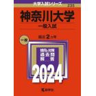 神奈川大学　一般入試　２０２４年版