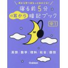 寝る前５分耳から暗記ブック中１　英語／数学／理科／社会／国語