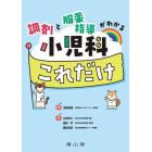 調剤と服薬指導がわかる小児科これだけ