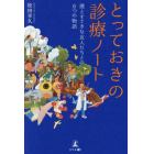 とっておきの診療ノート　僕とすてきな友人たちとの６つの物語