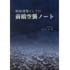 戦略爆撃としての前橋空襲ノート