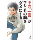 その「一言」が子どもの脳をダメにする