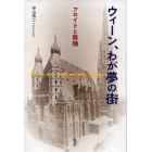 ウィーン、わが夢の街　フロイトと熊楠