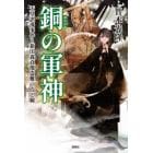 銅の軍神　天皇誤導事件と新田義貞像盗難の点と線