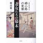 妻女たちの幕末　大奥の最高権力者姉小路の実像