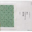 和のクロスステッチ図案帖　日本の粋なデザイン