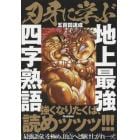 刃牙に学ぶ地上最強四字熟語