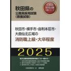 ’２５　秋田市・横手市・由利　消防職上級