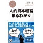 人的資本経営まるわかり