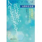 喜びから人生を生きる！　臨死体験が教えてくれたこと　１０周年記念版