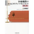 医療機関のホスピタリティ・マネジメント