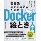 開発系エンジニアのためのＤｏｃｋｅｒ絵とき入門　定番技術の基本をビジュアルで理解する　Ｄｏｃｋｅｒの「なぜ」を解決！