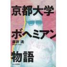 京都大学ボヘミアン物語