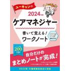 ユーキャンのケアマネジャー書いて覚える！ワークノート　２０２４年版