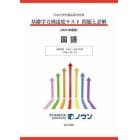 基礎学力到達度テスト問題と詳解国語　日本大学付属高等学校等　２０２４年度版