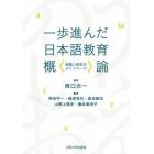 一歩進んだ日本語教育概論　実践と研究のダイアローグ