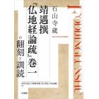 石山寺蔵靖邁撰『仏地経論疏』巻一の翻刻と訓読