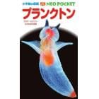プランクトン　クラゲ・ミジンコ・小さな水の生物