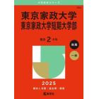 東京家政大学・東京家政大学短期大学部