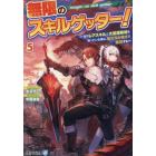無限のスキルゲッター！　毎月レアスキルと大量経験値を貰っている僕は、異次元の強さで無双する　５