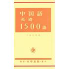 中国語基礎１５００語