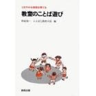 教室のことば遊び　しなやかな発想を育てる