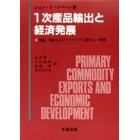 １次産品輸出と経済発展　理論、実証およびマレーシアに関する一研究