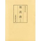 和刻本正史後漢書　３　影印