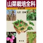 山菜栽培全科　有望５３種