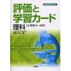 評価と学習カード　理科　小学３～６年