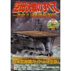 空母決戦のすべて　激突！！日米機動部隊