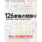 １２６家族の間取り　永久保存版！この一冊で、間取りのすべてがわかります。　あなたの欲しい住まいが必ず見つかります！　ＷＥＬＬ－ＰＬＡＮＮＥＤ　ＨＯＵＳＥ　あなただけの間取りから最高の生活を始めよう。