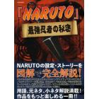 「ＮＡＲＵＴＯ」最強忍者の秘密