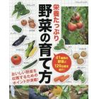 栄養たっぷり野菜の育て方　４１種類の野菜と１２９品種を紹介！