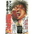 マンガの名言で学ぶ逆転力　人生のリセットボタンはまだ押せる！　珠玉の言魂１００選