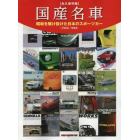 国産名車　〈永久保存版〉昭和を駆け抜けた日本のスポーツカー〈１９６０－１９８８〉