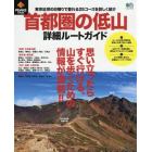首都圏の低山詳細ルートガイド　東京近郊の日帰りで登れる２５コースを詳しく紹介