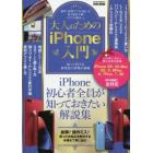 大人のためのｉＰｈｏｎｅ入門　ｉＰｈｏｎｅ初心者全員が知っておきたい解説集