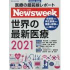 世界の最新医療　ニューズウィーク日本版ＳＰＥＣＩＡＬ　ＩＳＳＵＥ　２０２１