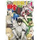 伝説の竜装騎士は田舎で普通に暮らした　４