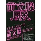 前立腺開発マニュアル