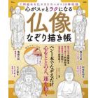 心がスッとラクになる仏像なぞり描き帳