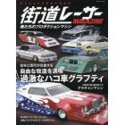 街道レーサーＭＡＧＡＺＩＮＥ　〔２０２４〕