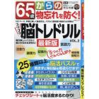 ６５歳からの物忘れを防ぐ！コツコツ脳トレドリル　ＶＯＬ．２