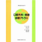 口腔外科・病理診断アトラス